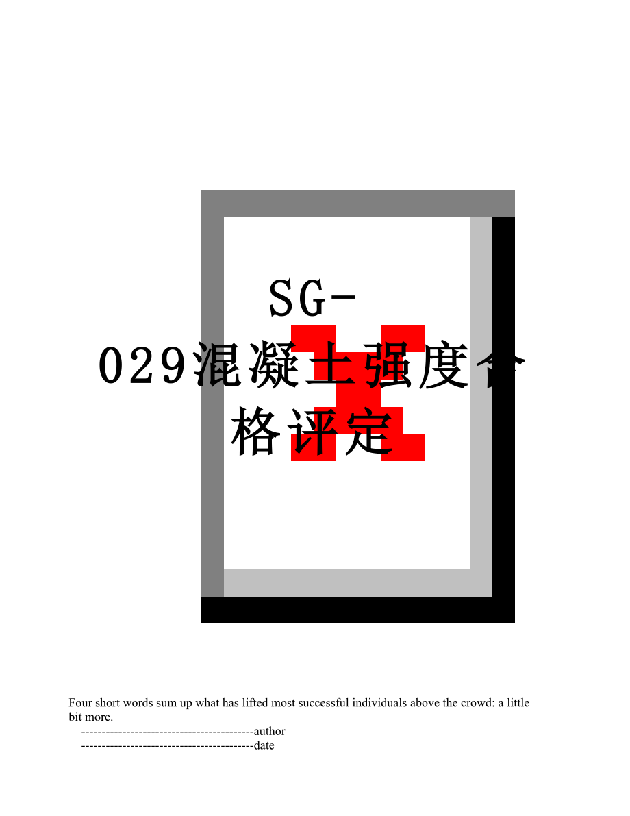 SG-029混凝土强度合格评定.doc_第1页