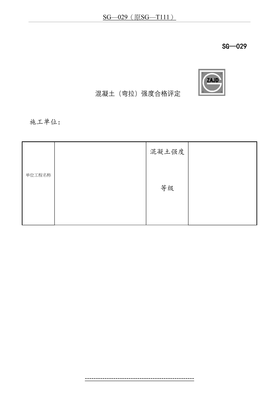 SG-029混凝土强度合格评定.doc_第2页