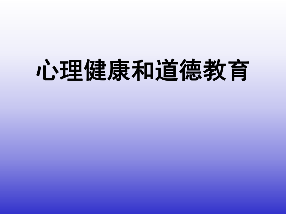 心理健康与道德教育.ppt_第1页