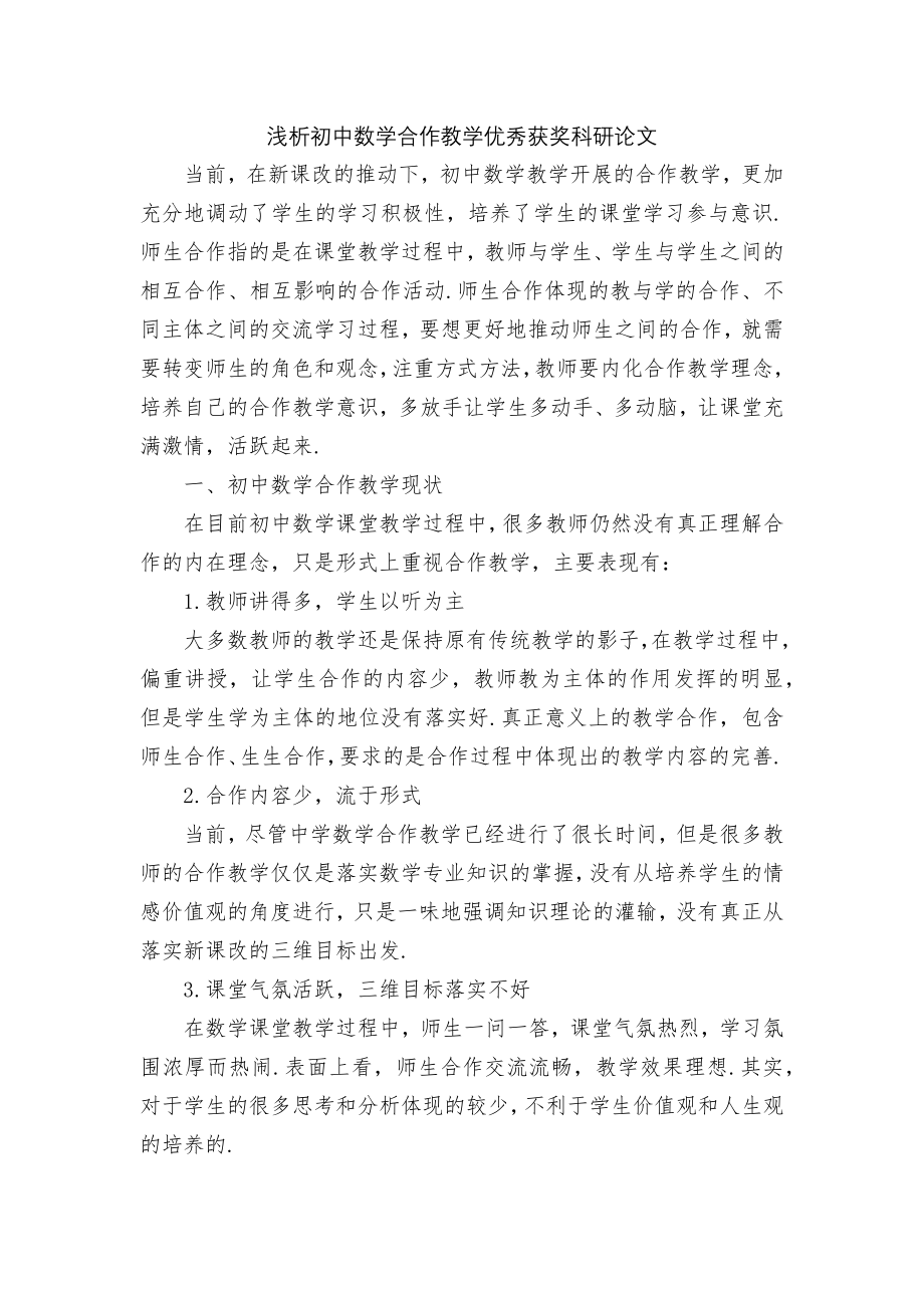 浅析初中数学合作教学优秀获奖科研论文.docx_第1页