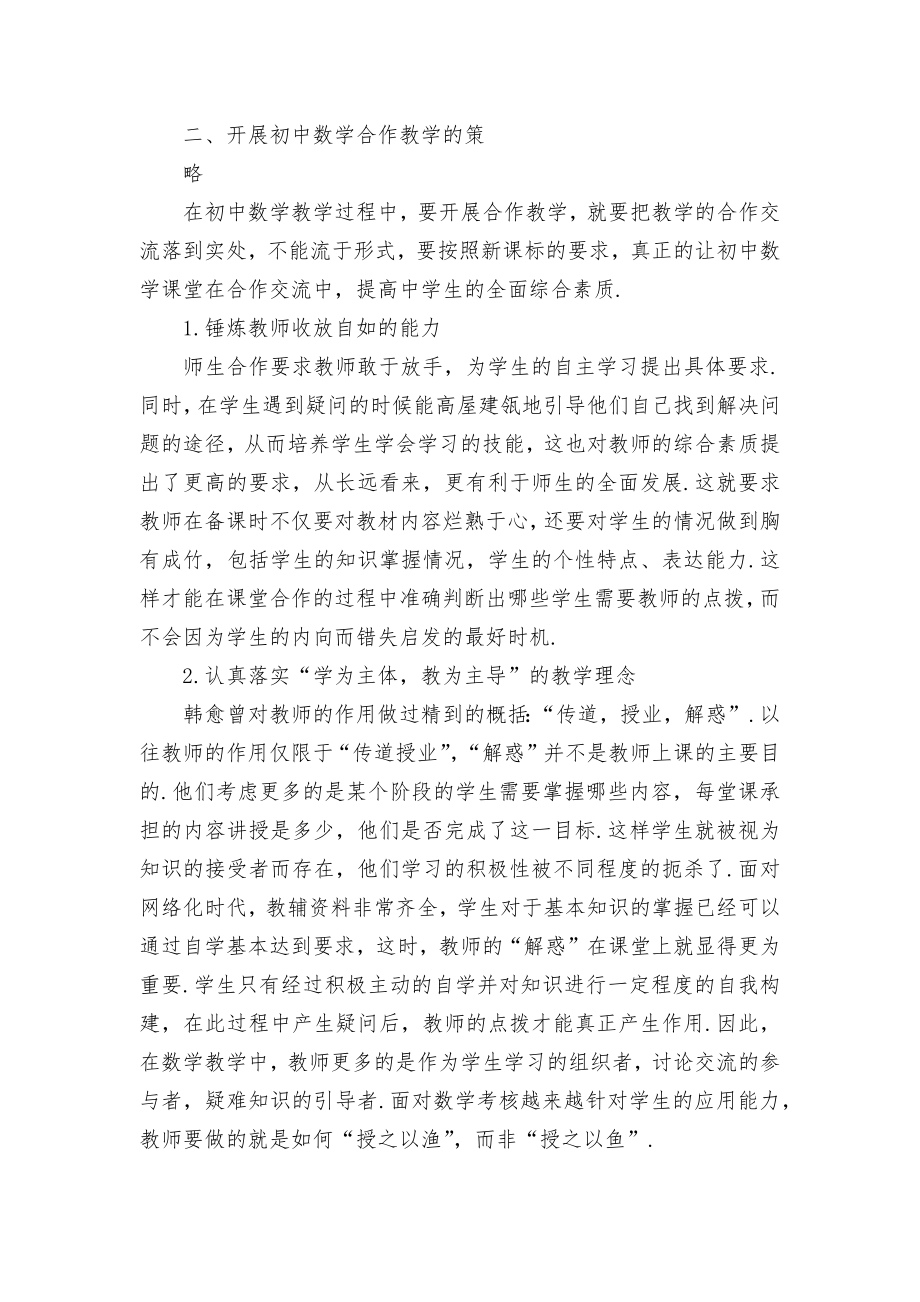 浅析初中数学合作教学优秀获奖科研论文.docx_第2页