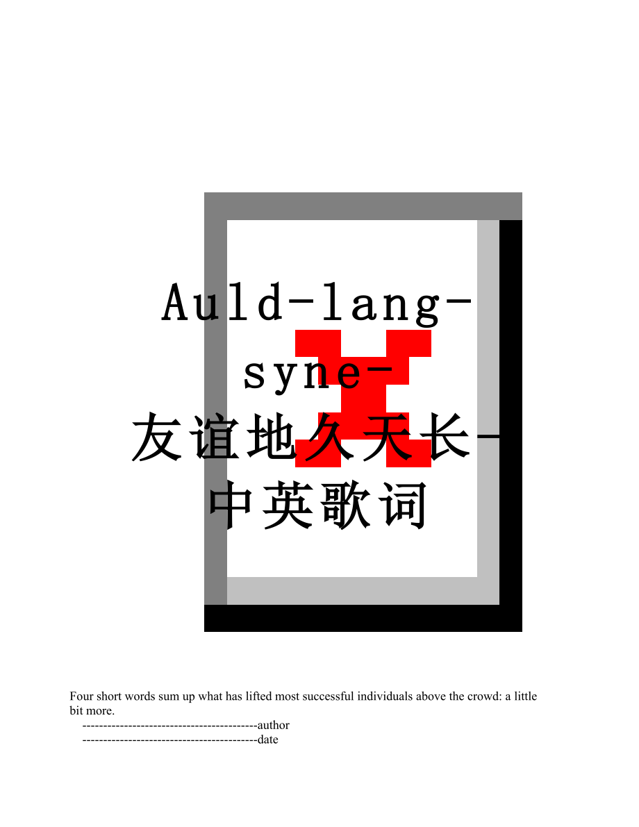 Auld-lang-syne-友谊地久天长-中英歌词.doc_第1页