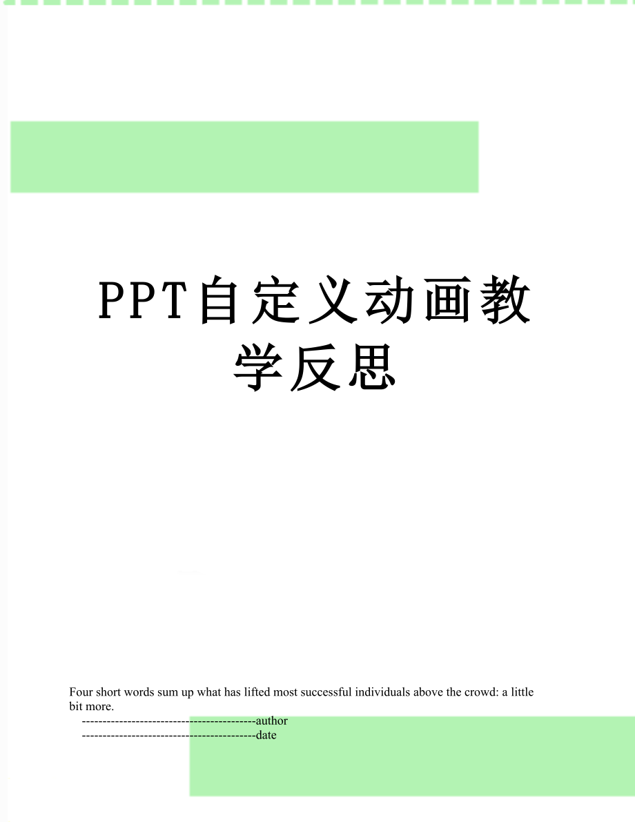 PPT自定义动画教学反思.doc_第1页