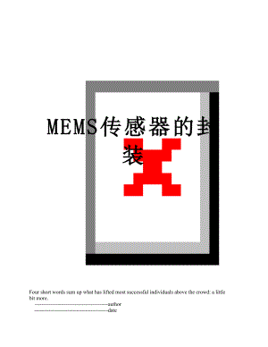 MEMS传感器的封装.doc