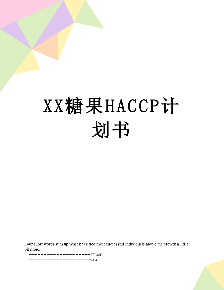 XX糖果HACCP计划书.doc_第1页