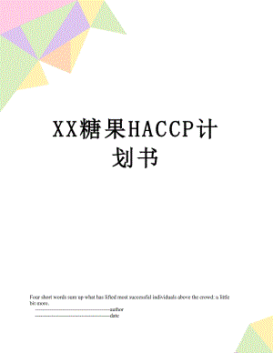 XX糖果HACCP计划书.doc