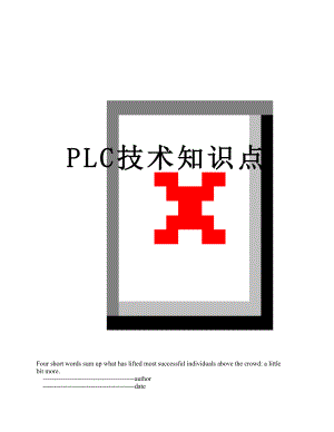 PLC技术知识点.doc