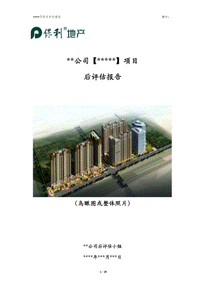 住宅项目后评估报告模板.docx