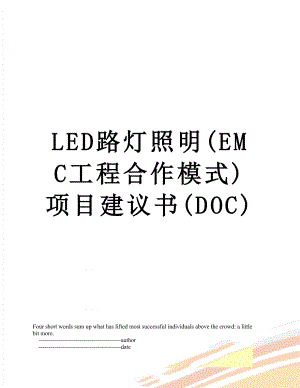 LED路灯照明(EMC工程合作模式)项目建议书(DOC).doc