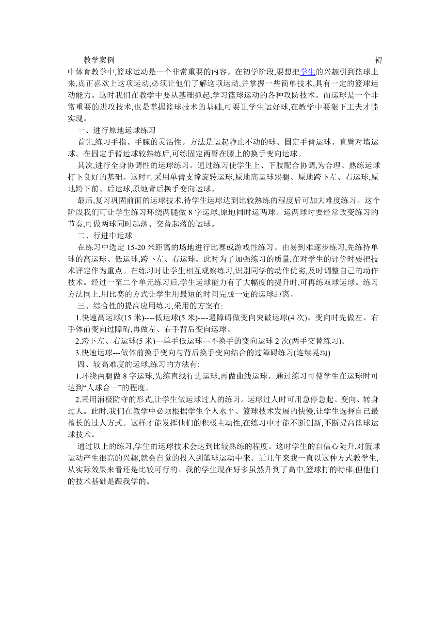 教学案例初中体育教学案例.doc_第1页