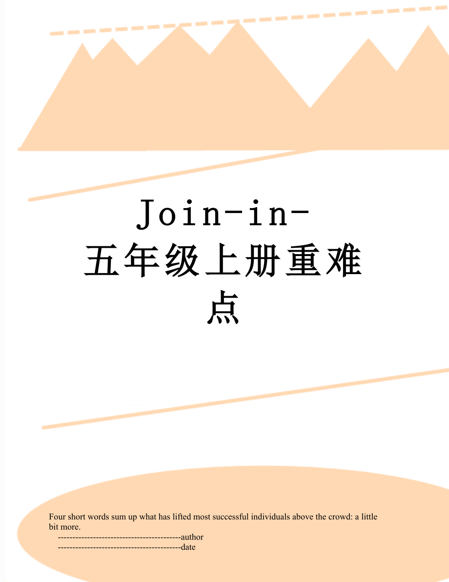 Join-in-五年级上册重难点.doc_第1页