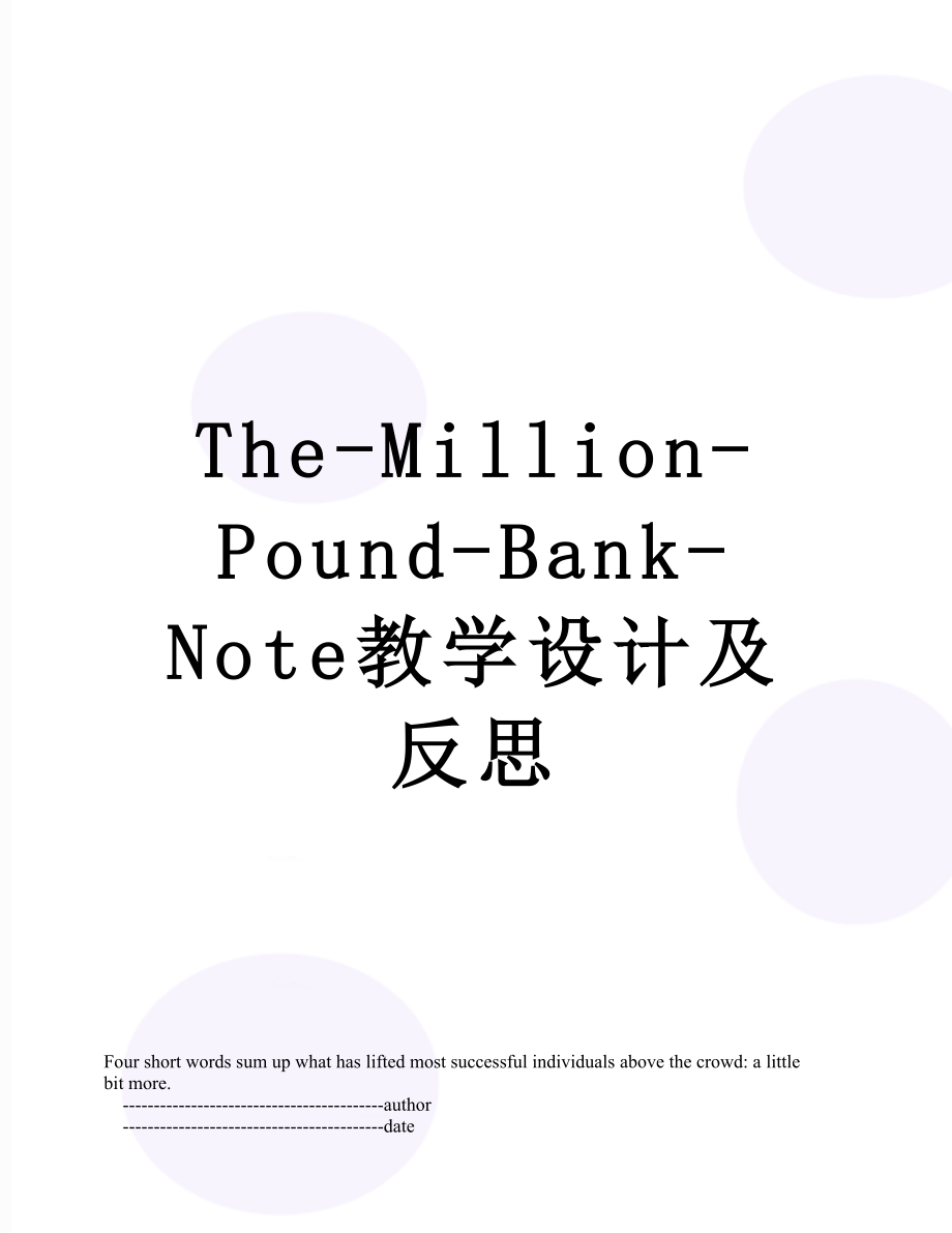 The-Million-Pound-Bank-Note教学设计及反思.doc_第1页