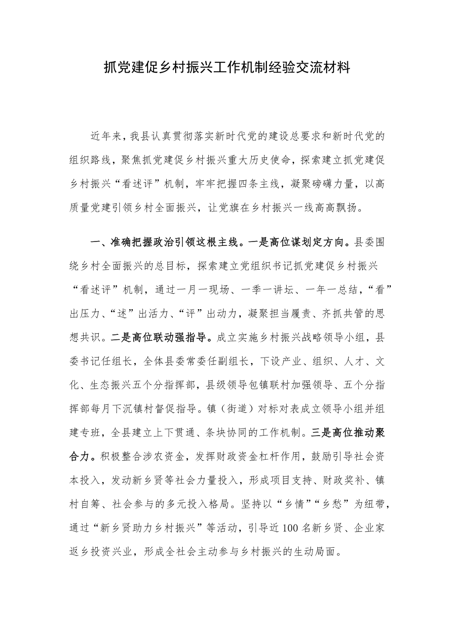 抓党建促乡村振兴工作机制经验交流材料.docx_第1页