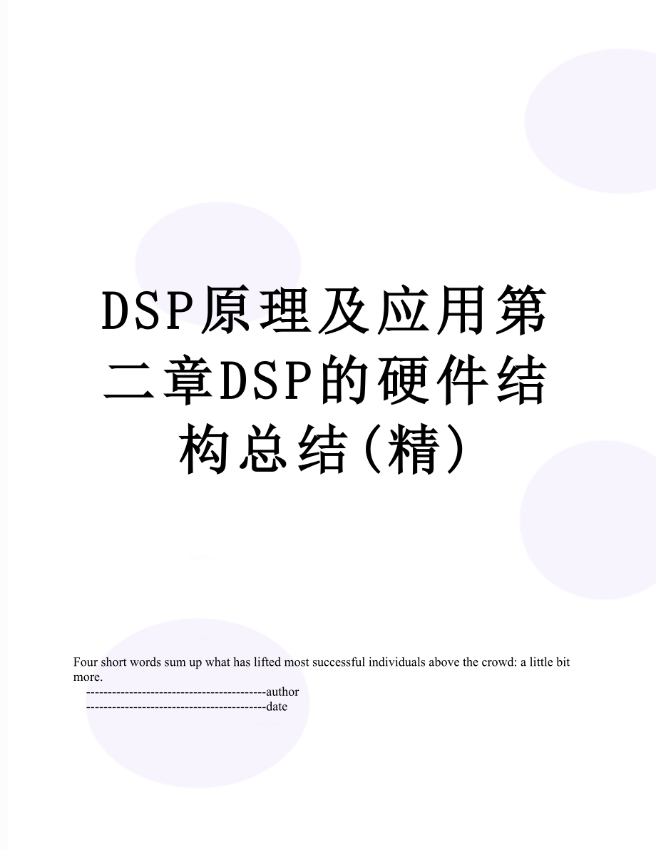 DSP原理及应用第二章DSP的硬件结构总结(精).doc_第1页