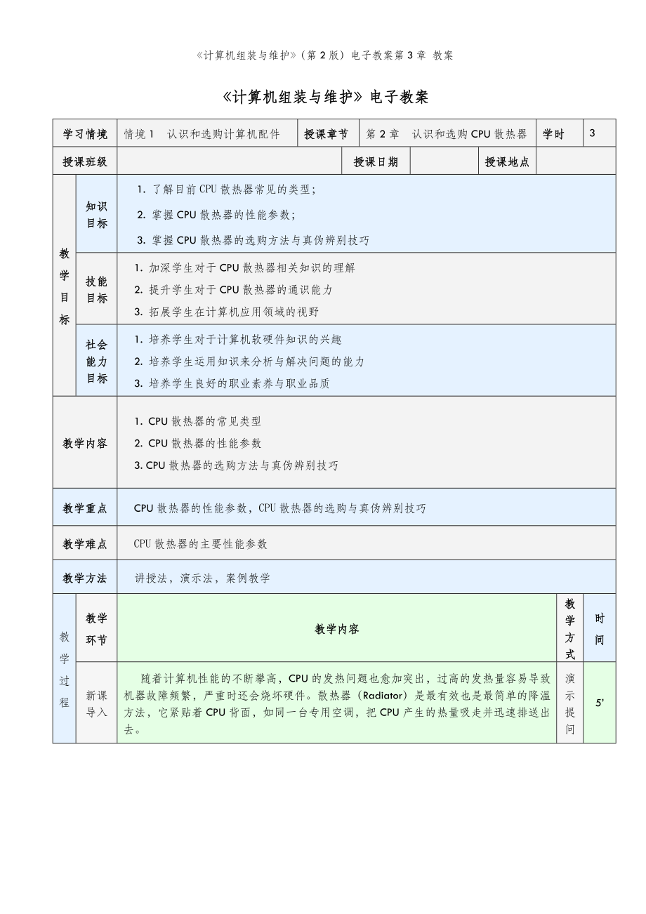 《计算机组装与维护》（第2版）电子教案第3章 教案.doc_第2页