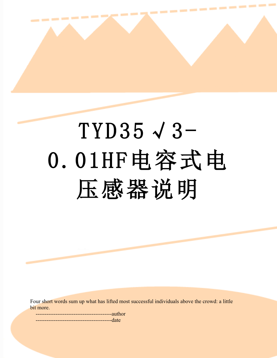 TYD35√3-0.01HF电容式电压感器说明.doc_第1页