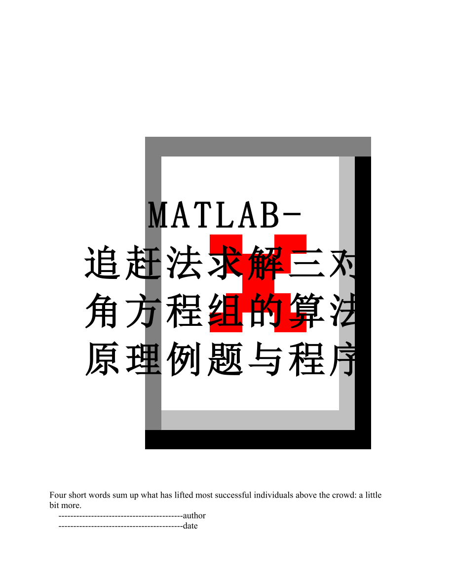 MATLAB-追赶法求解三对角方程组的算法原理例题与程序.doc_第1页