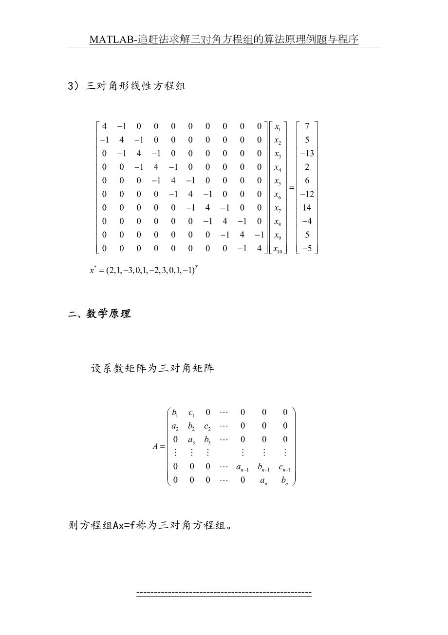 MATLAB-追赶法求解三对角方程组的算法原理例题与程序.doc_第2页