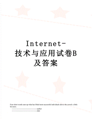 Internet-技术与应用试卷B及答案.doc