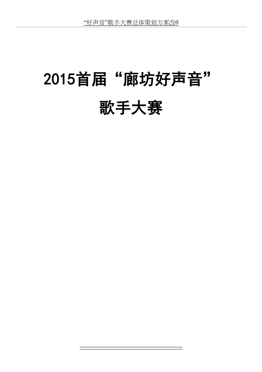 “好声音”歌手大赛总体策划方案改0.doc_第2页