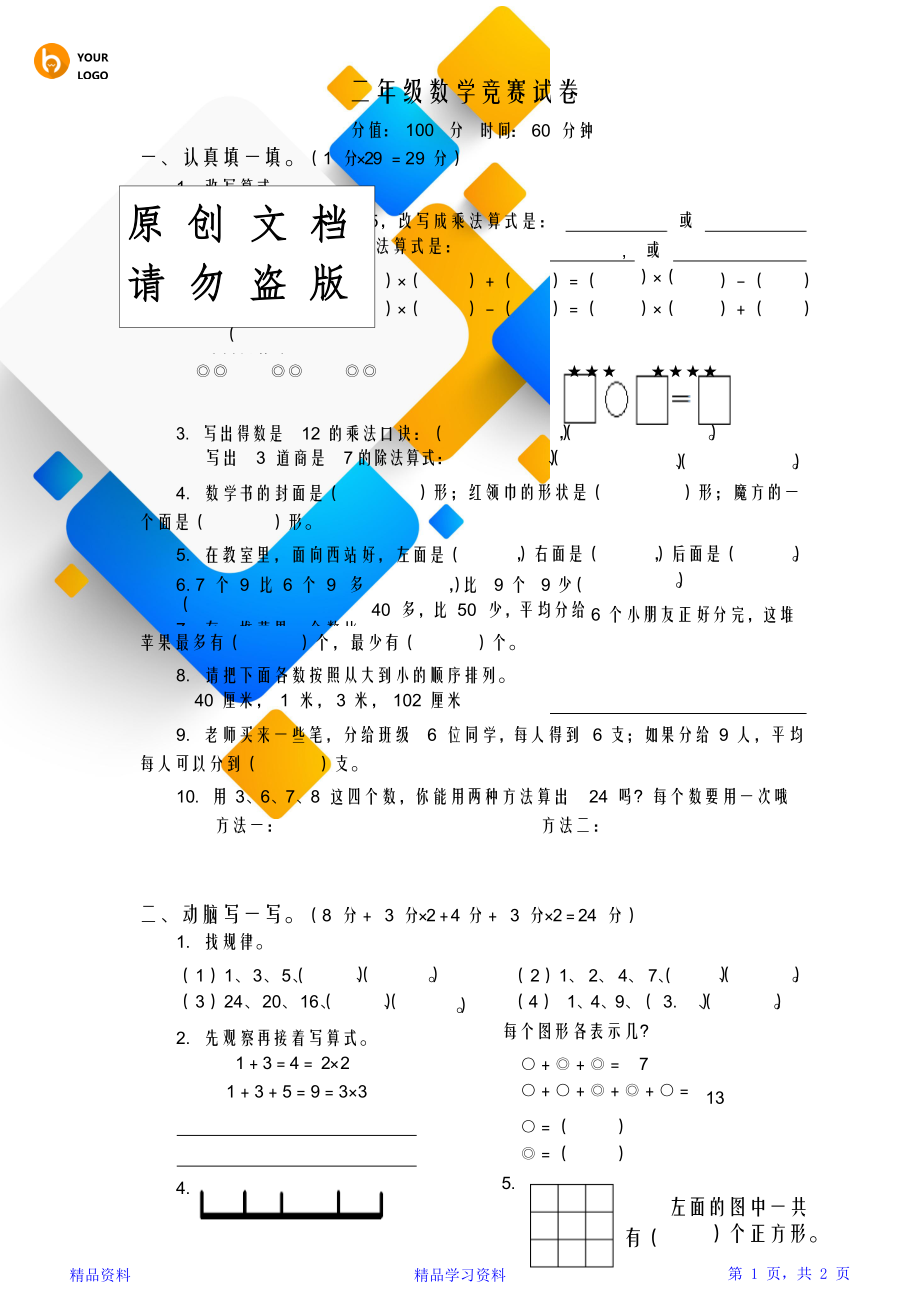 苏教版二年级上册数学竞赛试卷.doc_第1页