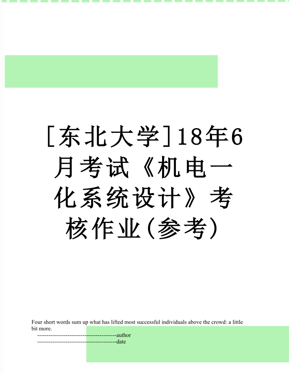 [东北大学]18年6月考试《机电一化系统设计》考核作业(参考).doc_第1页