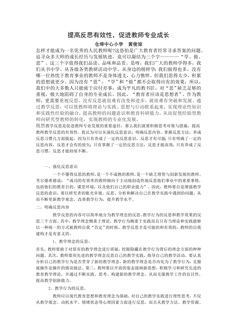 提高反思有效性促进教师专业成长.doc_第1页