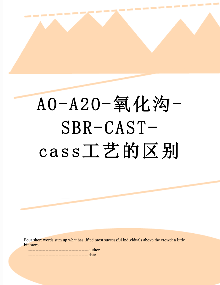 AO-A2O-氧化沟-SBR-CAST-cass工艺的区别.doc_第1页