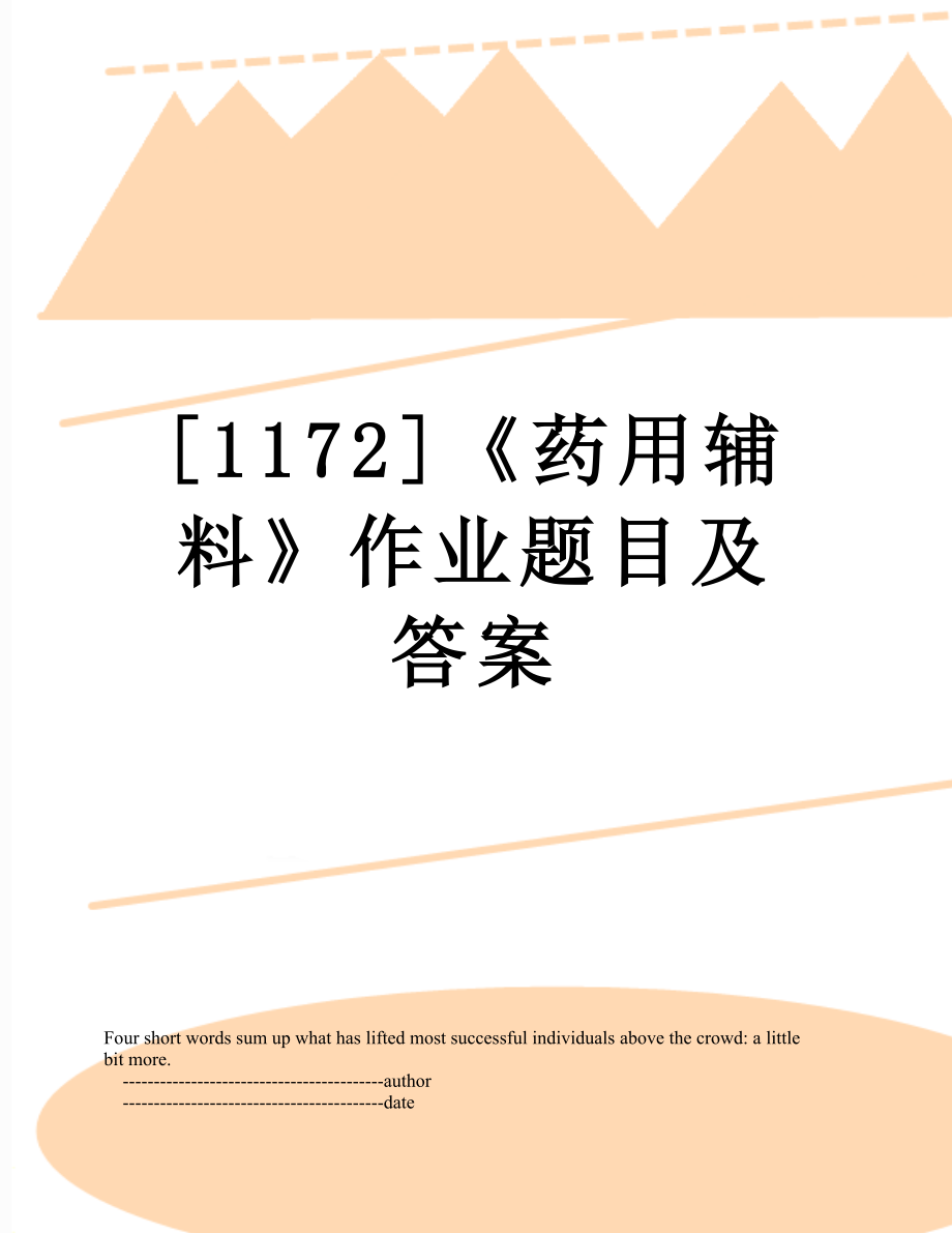 [1172]《药用辅料》作业题目及答案.doc_第1页