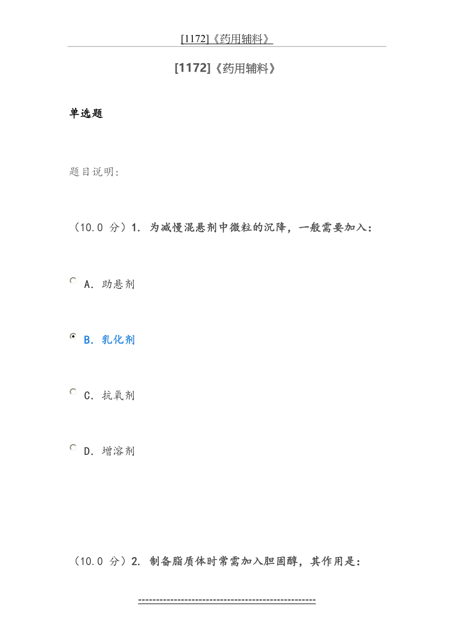 [1172]《药用辅料》作业题目及答案.doc_第2页