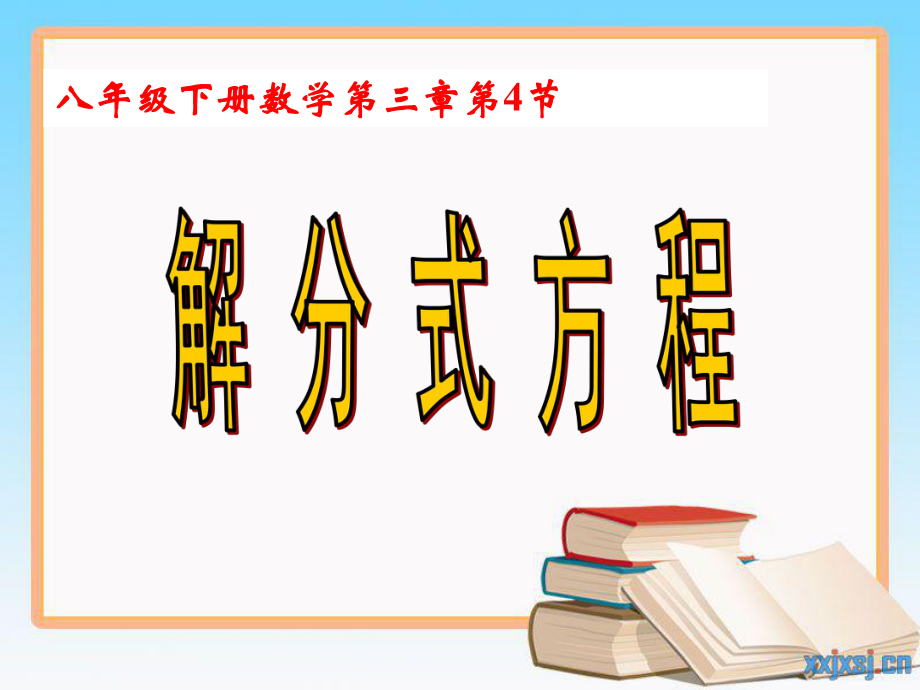 （公开课）解分式方程课件.ppt_第1页