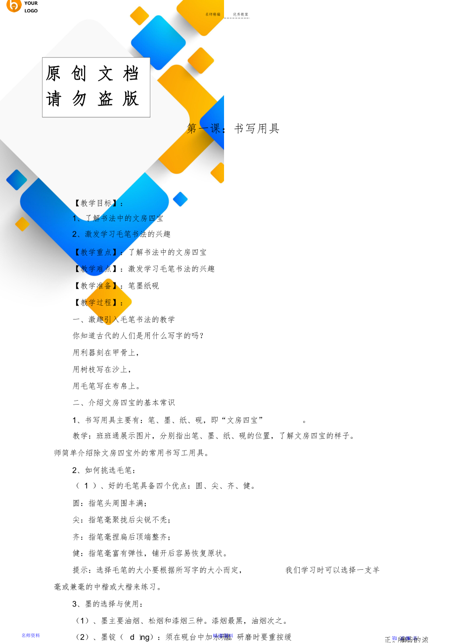 小学三年级上册书法练习指导全册教案.doc_第1页