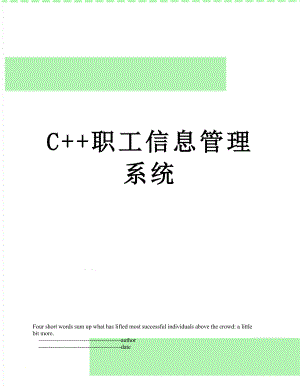 C++职工信息管理系统.doc