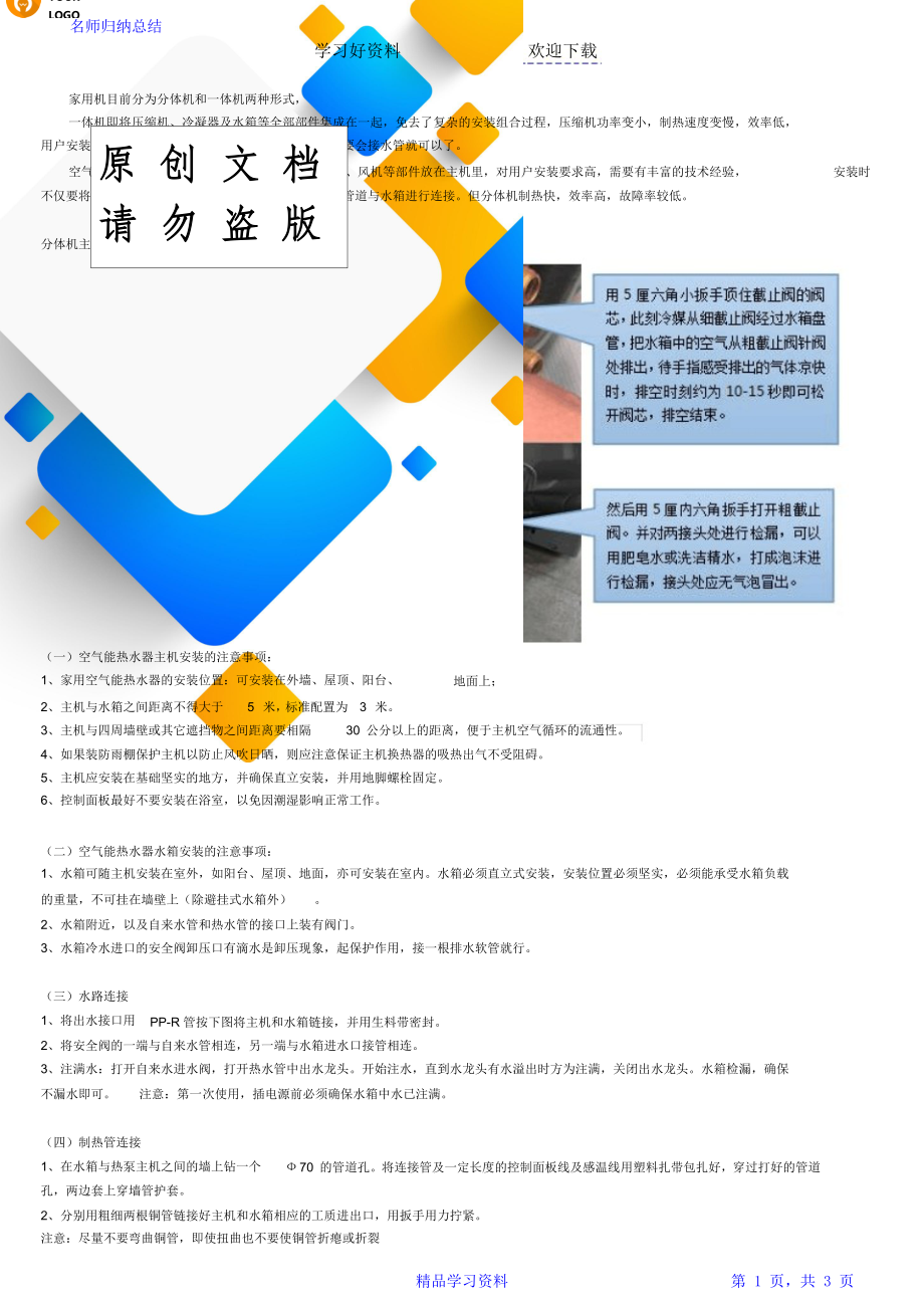 空气能热水器安装知识大全.doc_第1页