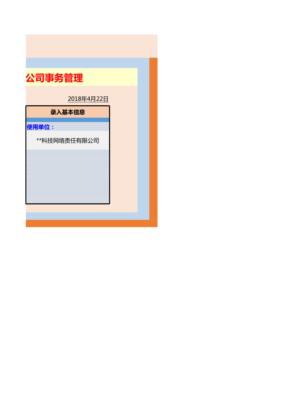 科技网络公司事务管理系统.xls_第2页