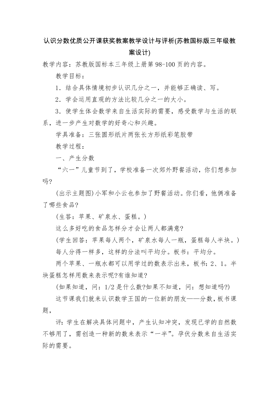 认识分数优质公开课获奖教案教学设计与评析(苏教国标版三年级教案设计).docx_第1页