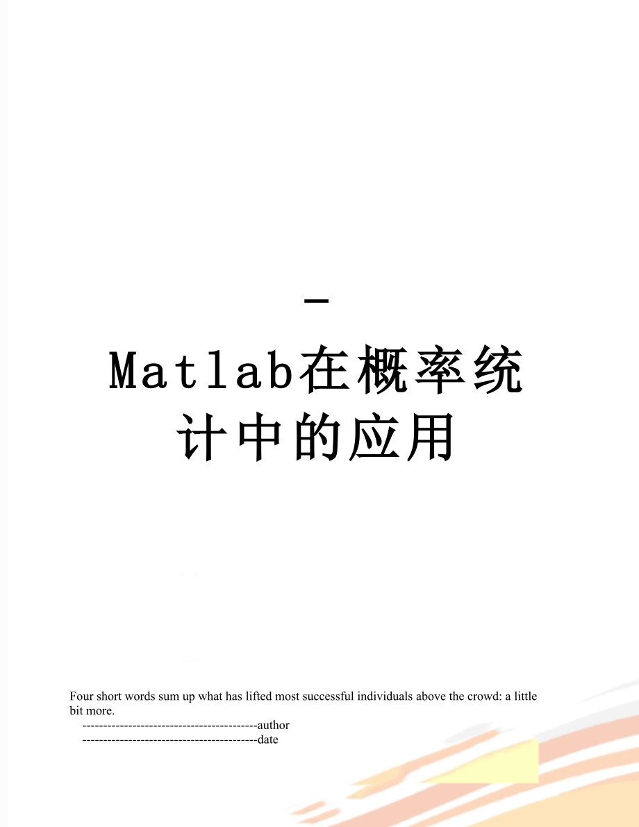 -Matlab在概率统计中的应用.doc_第1页