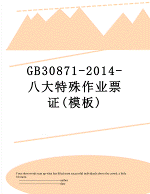 gb30871--八大特殊作业票证(模板).doc