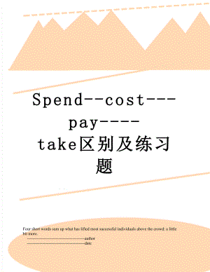 Spend--cost---pay----take区别及练习题.doc