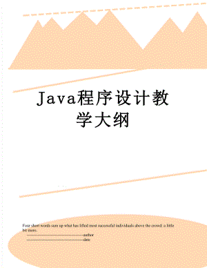 Java程序设计教学大纲.doc