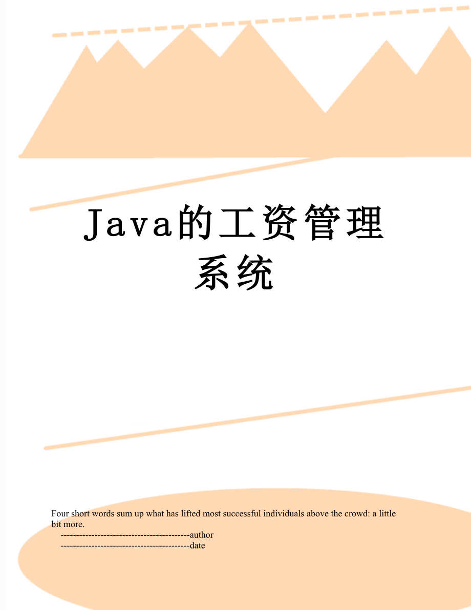 Java的工资管理系统.doc_第1页