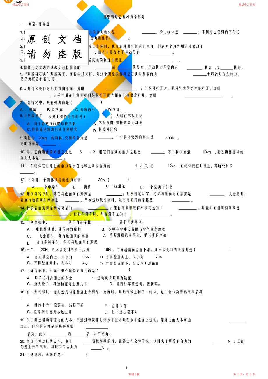 初中物理力学基础题目.doc_第1页