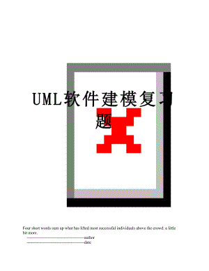 UML软件建模复习题.doc