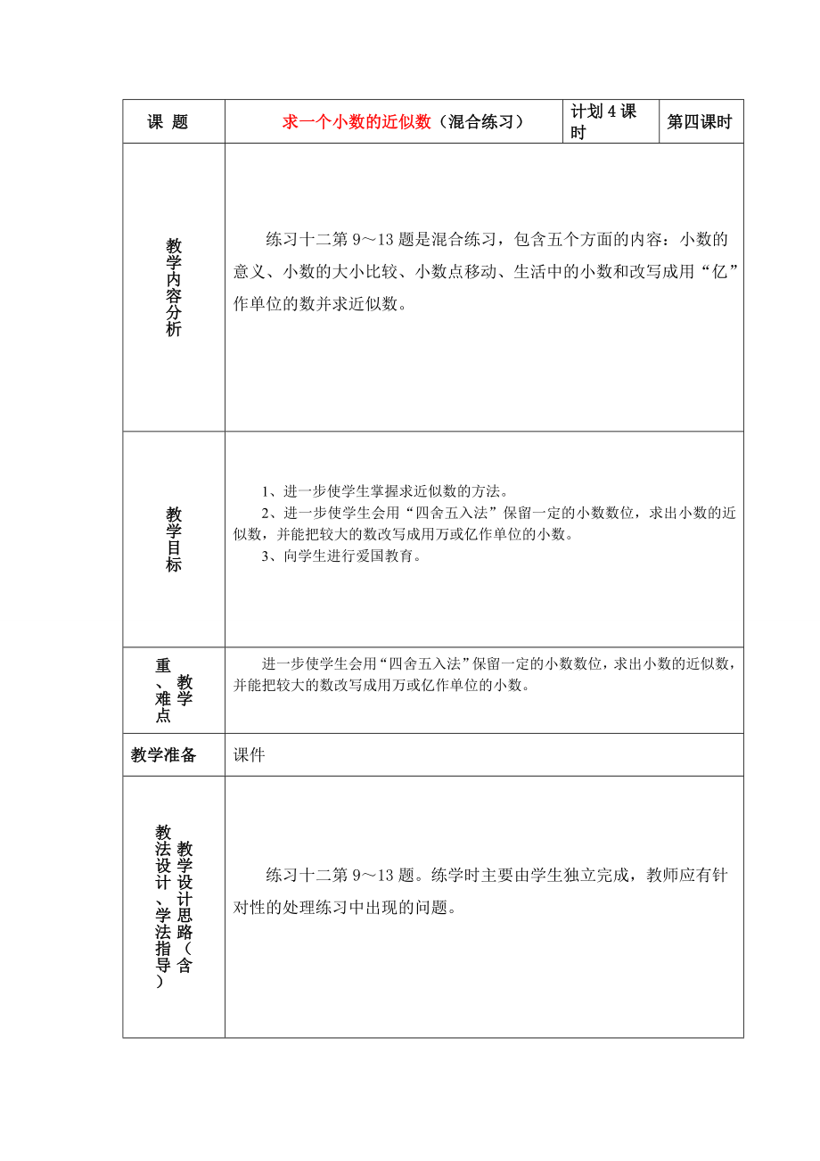 求一个小数的近似数（混合练习）13.doc_第1页