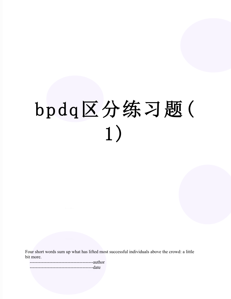 bpdq区分练习题(1).doc_第1页