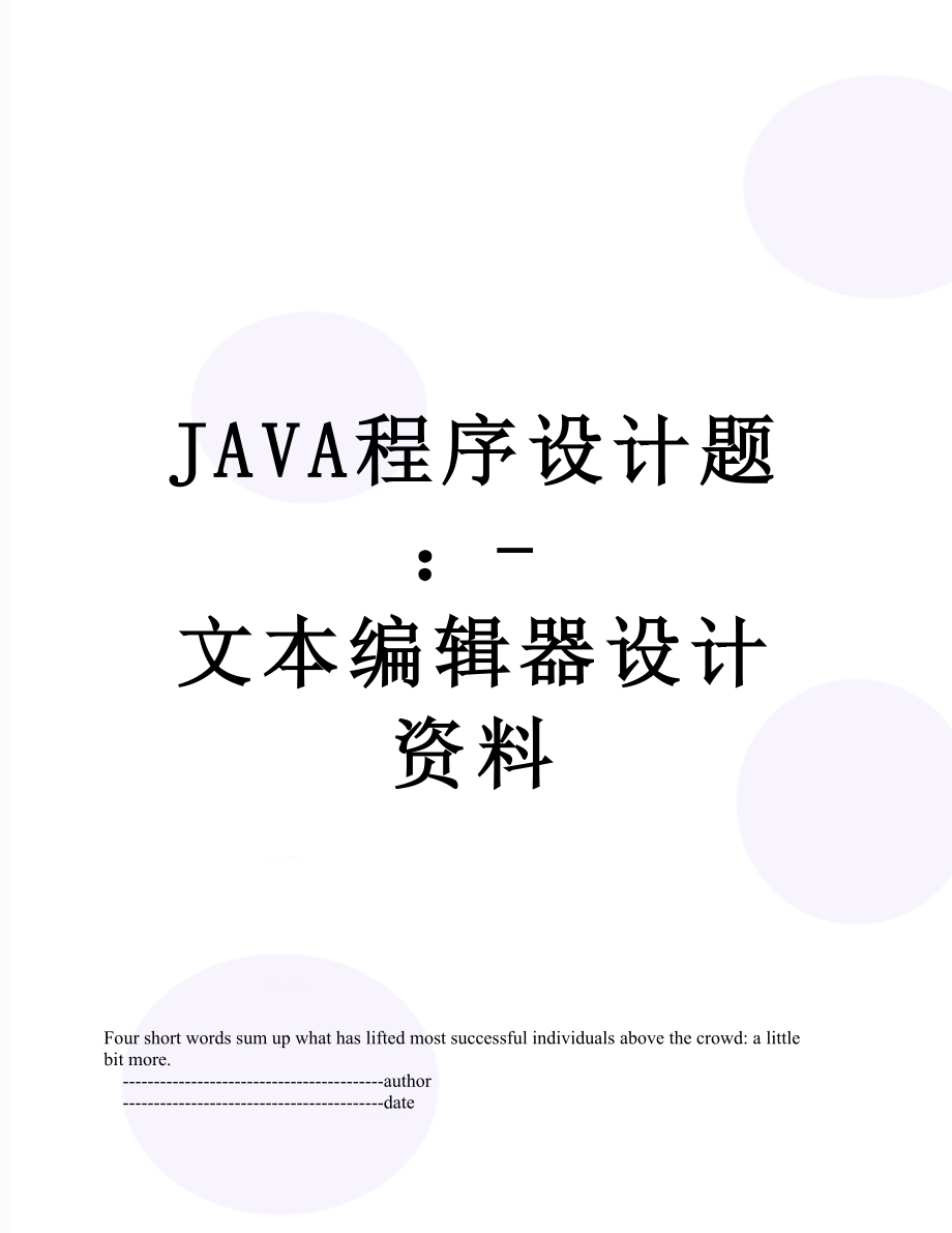 JAVA程序设计题：-文本编辑器设计资料.doc_第1页