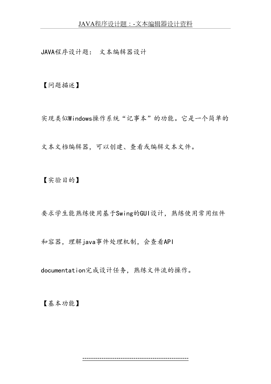 JAVA程序设计题：-文本编辑器设计资料.doc_第2页