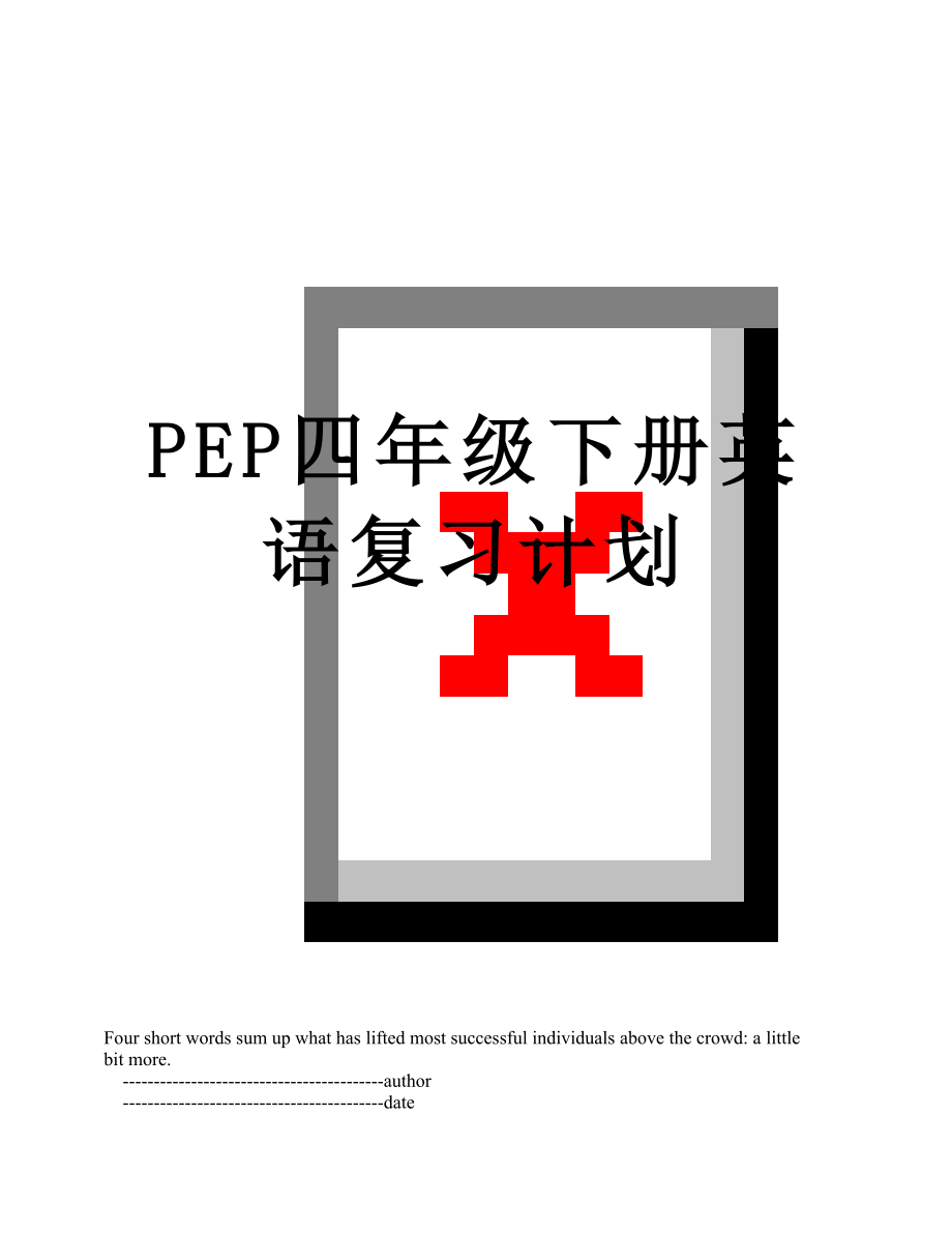 PEP四年级下册英语复习计划.doc_第1页