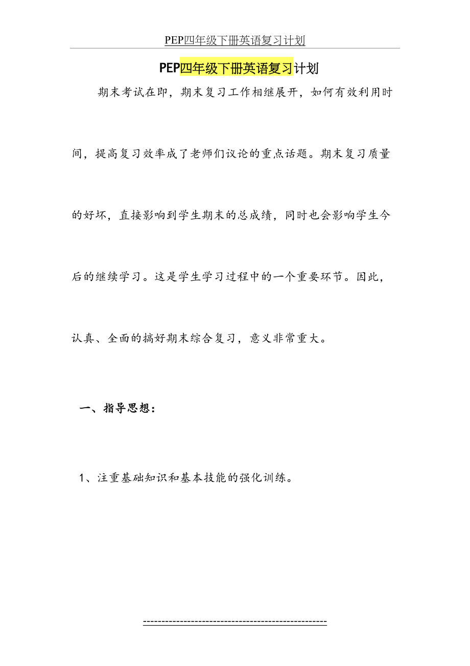 PEP四年级下册英语复习计划.doc_第2页