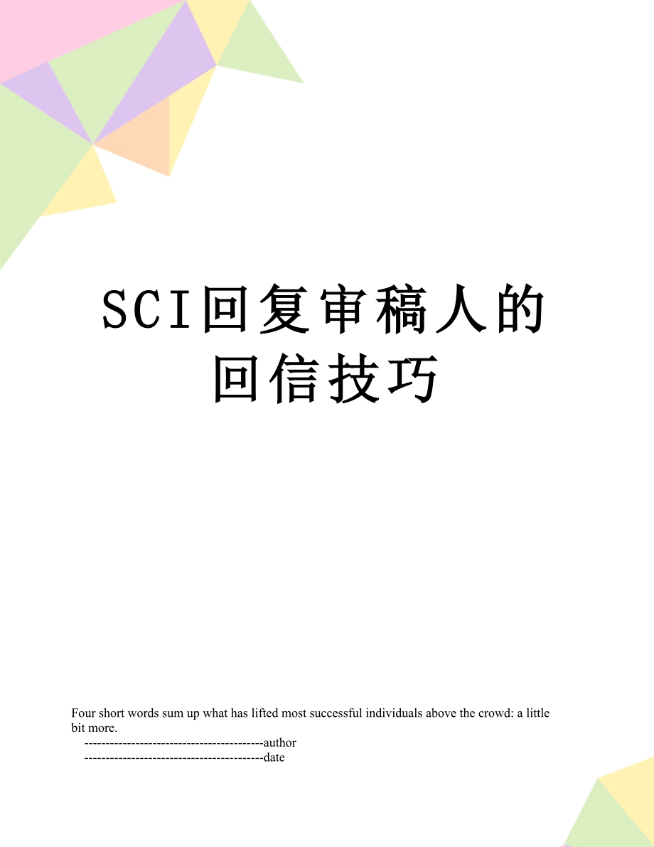 SCI回复审稿人的回信技巧.doc_第1页